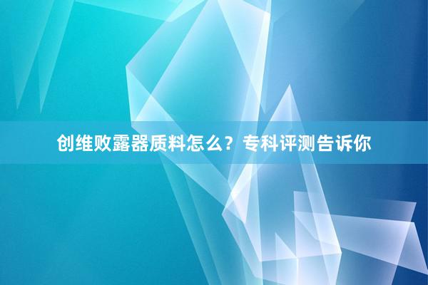 创维败露器质料怎么？专科评测告诉你