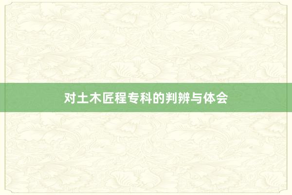 对土木匠程专科的判辨与体会