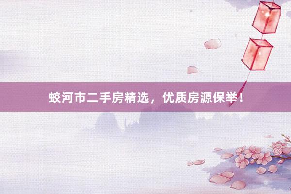 蛟河市二手房精选，优质房源保举！