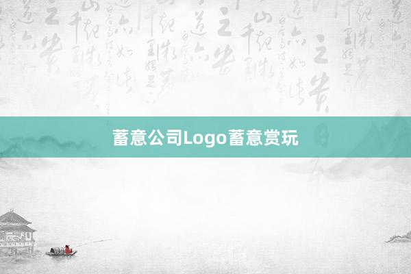 蓄意公司Logo蓄意赏玩