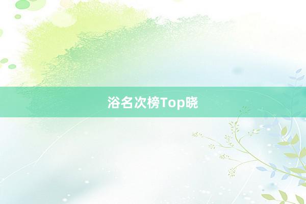 浴名次榜Top晓