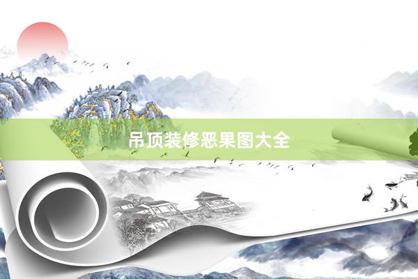 吊顶装修恶果图大全