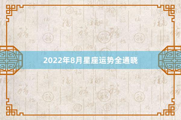 2022年8月星座运势全通晓