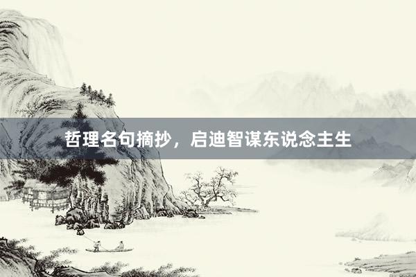 哲理名句摘抄，启迪智谋东说念主生