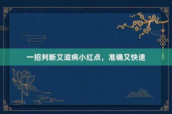 一招判断艾滋病小红点，准确又快速