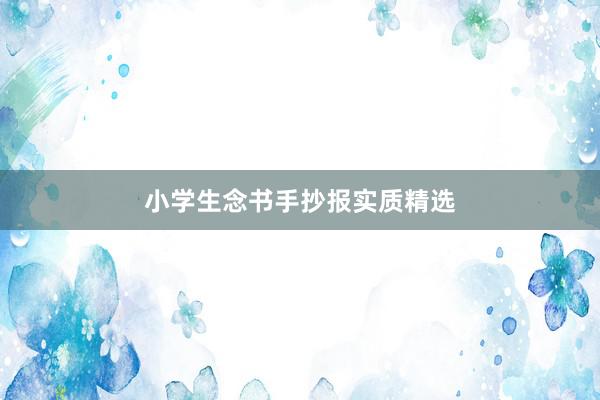 小学生念书手抄报实质精选