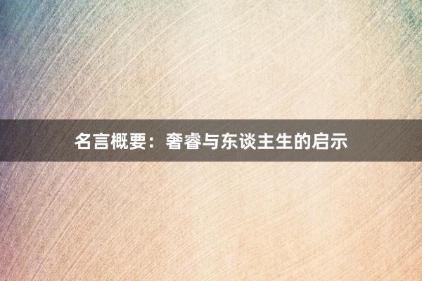 名言概要：奢睿与东谈主生的启示