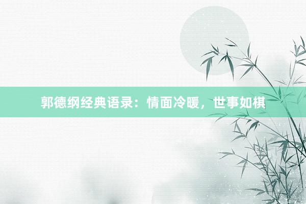 郭德纲经典语录：情面冷暖，世事如棋