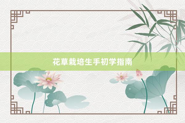花草栽培生手初学指南
